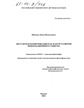 Диссертация по философии на тему 'Дистантная коммуникация как фактор развития информационного социума'