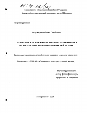 Диссертация по социологии на тему 'Толерантность в межнациональных отношениях в Уральском регионе: социологический анализ'