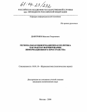 Диссертация по филологии на тему 'Региональная информационная политика как фактор формирования информационного пространства'