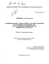 Диссертация по истории на тему 'Провинциальные "лжецаревичи" смутного времени и отражение самозванчества в русской общественной мысли первой трети XVII века'