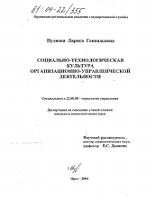 Диссертация по социологии на тему 'Социально-технологическая культура организационно-управленческой деятельности'