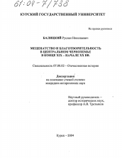 Диссертация по истории на тему 'Меценатство и благотворительность в Центральном Черноземье в конце XIX-начале XX вв.'