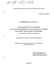 Диссертация по социологии на тему 'Социальные ресурсы здоровья в системе повышения качества жизни населения как объект социального управления'