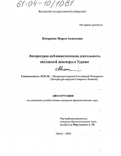 Диссертация по филологии на тему 'Литературно-публицистическая деятельность ингушской диаспоры в Турции'