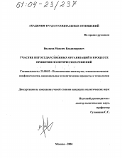 Диссертация по политологии на тему 'Участие негосударственных организаций в процессе принятия политических решений'