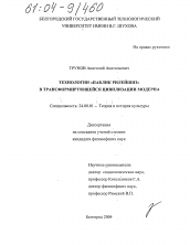 Диссертация по культурологии на тему 'Технологии "паблик рилейшнз" в трансформирующейся цивилизации модерна'