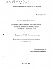 Диссертация по истории на тему 'Эволюция земского либерализма и развитие системы местного самоуправления в России во второй половине XIX в.'