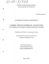 Диссертация по истории на тему 'Уездные земства в конце XIX - начале XX вв.'