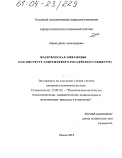 Диссертация по политологии на тему 'Политическая оппозиция как институт современного российского общества'