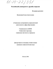 Диссертация по социологии на тему 'Социальные детерминанты управленческой деятельности в сфере образования'