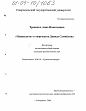 Диссертация по филологии на тему '"Чужая речь" в творчестве Давида Самойлова'
