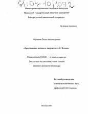 Диссертация по филологии на тему 'Христианские мотивы в прозе А.П. Чехова'
