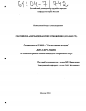 Диссертация по истории на тему 'Российско-азербайджанские отношения'