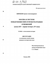 Диссертация по истории на тему 'Москва в системе междукняжеских и международных отношений'