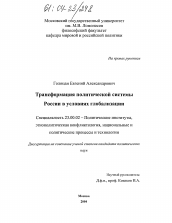 Диссертация по политологии на тему 'Трансформация политической системы России в условиях глобализации'