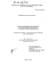 Диссертация по социологии на тему 'Процесс идентификации личности государственного служащего в условиях современной России'