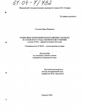 Диссертация по истории на тему 'Социально-экономическое развитие Саранска и Саранского уезда Пензенской губернии в конце XVIII - первой половине XIX века'