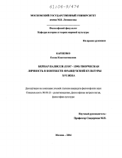 Диссертация по философии на тему 'Бернар Палисси (1510?-1590): творческая личность в контексте французской культуры XVI века'