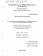 Диссертация по политологии на тему 'Эффективность государственной власти в современной России: сущность, проблемы, методы оптимизации'