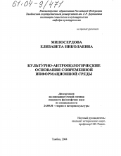 Диссертация по культурологии на тему 'Культурно-антропологические основания современной информационной среды'