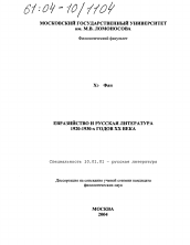 Диссертация по филологии на тему 'Евразийство и русская литература 1920-1930-х годов XX века'