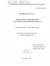 Диссертация по философии на тему 'Философский анализ корпорации как субъекта социальной деятельности'