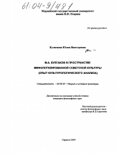 Диссертация по культурологии на тему 'М.А. Булгаков в пространстве мифологизированной советской культуры'