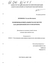Диссертация по философии на тему 'Религиозная ментальность в культуре западноевропейского романтизма'