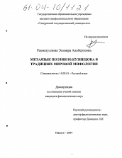 Диссертация по филологии на тему 'Метаязык поэзии Ю. Кузнецова в традициях мировой мифологии'