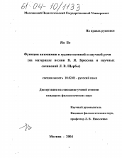 Диссертация по филологии на тему 'Функции антонимии в художественной и научной речи'