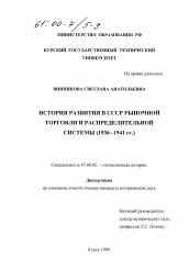 Диссертация по истории на тему 'История развития в СССР рыночной торговли и распределительной системы, 1936-1941 гг.'