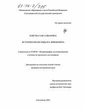 Диссертация по истории на тему 'Исторические взгляды В.В. Бирюковича'