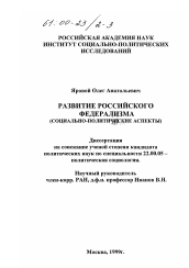 Диссертация по социологии на тему 'Развитие российского федерализма'