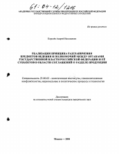 Диссертация по политологии на тему 'Реализация принципа разграничения предметов ведения и полномочий между органами государственной власти Российской Федерации и ее субъектов в области соглашений о разделе продукции'