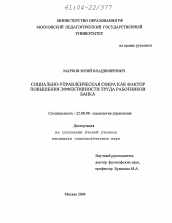 Диссертация по социологии на тему 'Социально-управленческая сфера как фактор повышения эффективности труда работников банка'