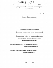 Диссертация по философии на тему 'Личность предпринимателя'