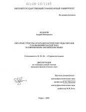 Диссертация по филологии на тему 'Образные средства и парадигматические ряды образов с названиями частей тела в современном английском языке'