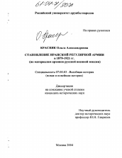 Диссертация по истории на тему 'Становление иранской регулярной армии в 1879-1921 гг.'