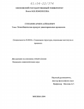 Диссертация по социологии на тему 'Этнообщина как продукт диаспоральных процессов'