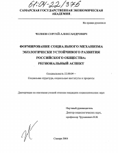 Диссертация по социологии на тему 'Формирование социального механизма экологически устойчивого развития российского общества: региональный аспект'