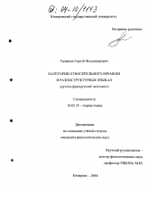 Диссертация по филологии на тему 'Категория относительного времени в разноструктурных языках'