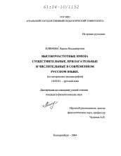 Диссертация по филологии на тему 'Высокочастотные имена существительные, прилагательные и числительные в современном русском языке'