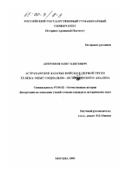 Диссертация по истории на тему 'Астраханское казачье войско в первой трети XX века'