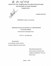 Диссертация по филологии на тему 'Эвфемистическая лексика в современном русском языке'