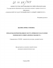 Диссертация по социологии на тему 'Проблемы формирования культуры пришлого населения Тюменского Севера'