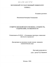 Диссертация по социологии на тему 'Социум Московского региона: сущность, содержание, особенности'