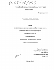 Диссертация по филологии на тему 'Слово в контексте мифопоэтической картины мира'