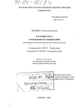 Диссертация по филологии на тему 'Научный текст и проблемы его понимания'