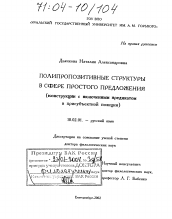 Диссертация по филологии на тему 'Полипропозитивные структуры в сфере простого предложения'