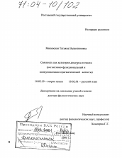 Диссертация по филологии на тему 'Связность как категория дискурса и текста'